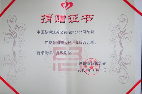 中国移动江苏公司徐州分公司捐款10万元