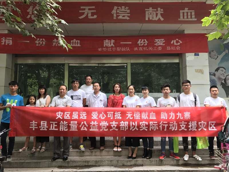 丰县正能量公益党员志愿者为灾区无偿献血1.2万毫升