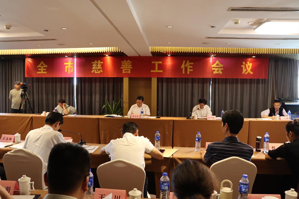 2024年上半年全市慈善工作会议召开