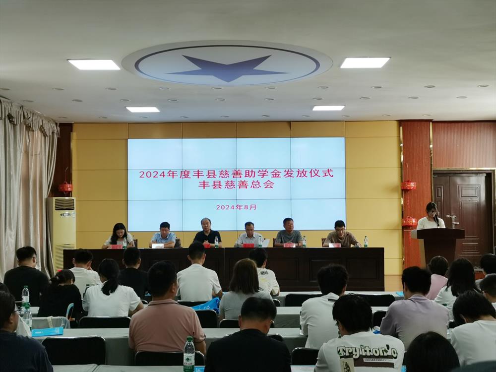 助学圆梦 爱在凤城 丰县慈善总会举行2024年慈善助学金发放仪式