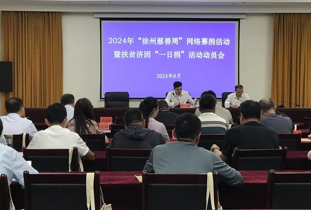 丰县召开2024年“徐州慈善周”网络募捐活动暨扶贫济困“一日捐”活动动员会