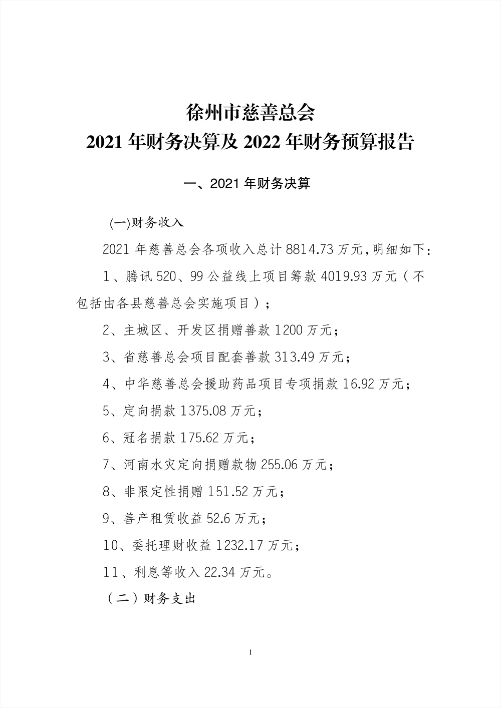 2021年财务决算及2022年财务预算的报告