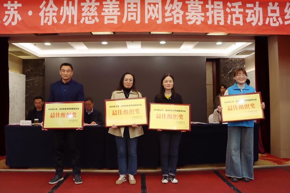 市慈善总会召开2024年江苏（徐州）慈善周网络募捐活动总结表彰会