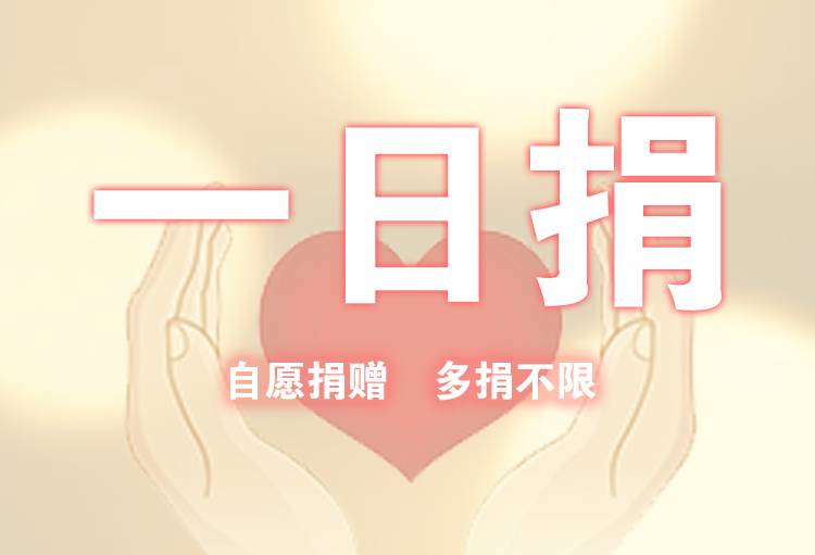 慈善一日捐济困送温暖