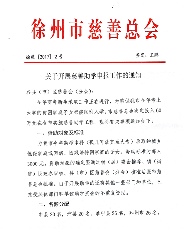 关于开展2017年度慈善助学申报工作的通知