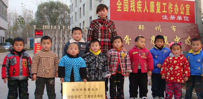 关爱残儿·聆聪语训