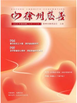 徐州慈善总第27期