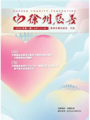 徐州慈善总第28期
