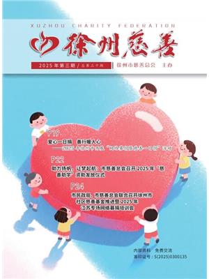 徐州慈善总第30期