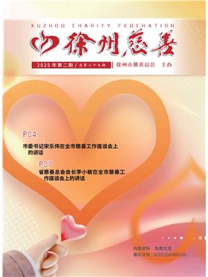 徐州慈善总第29期