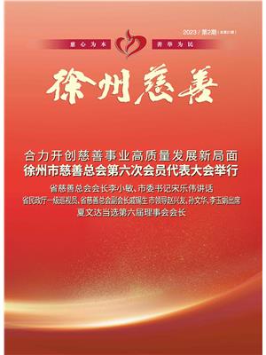 徐州慈善总第21期