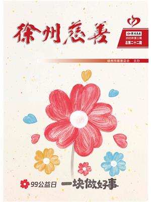 徐州慈善总第22期