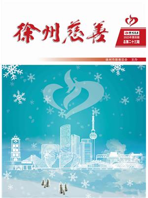徐州慈善总第23期