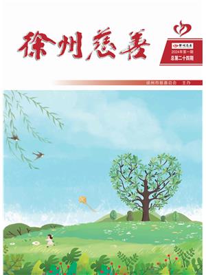 徐州慈善总第24期