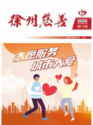 徐州慈善总第25期