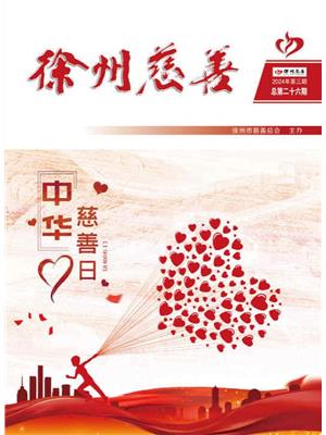 徐州慈善总第26期