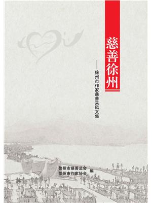 《慈善徐州》——徐州市作家慈善采风文集