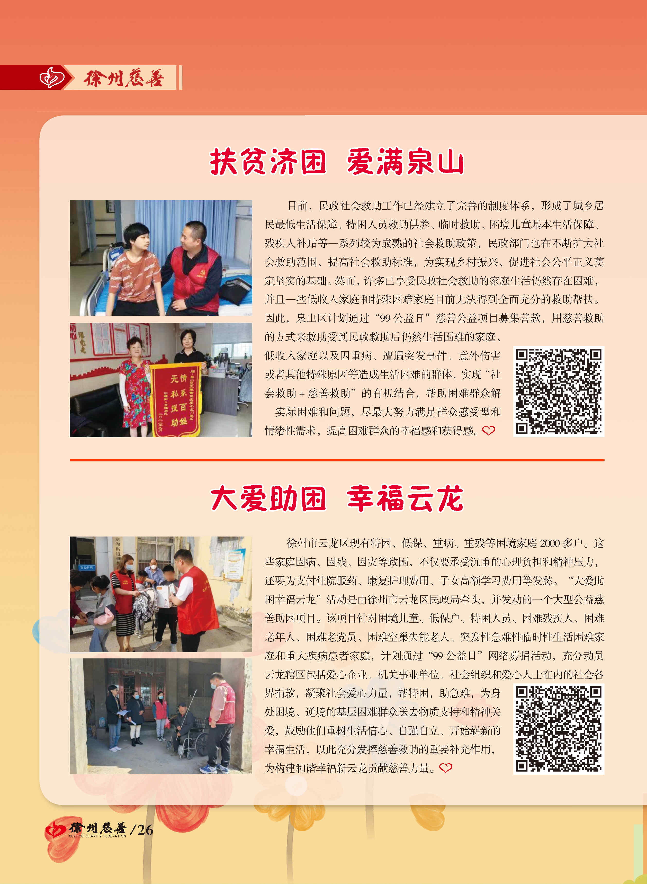 徐州慈善总第22期第27页