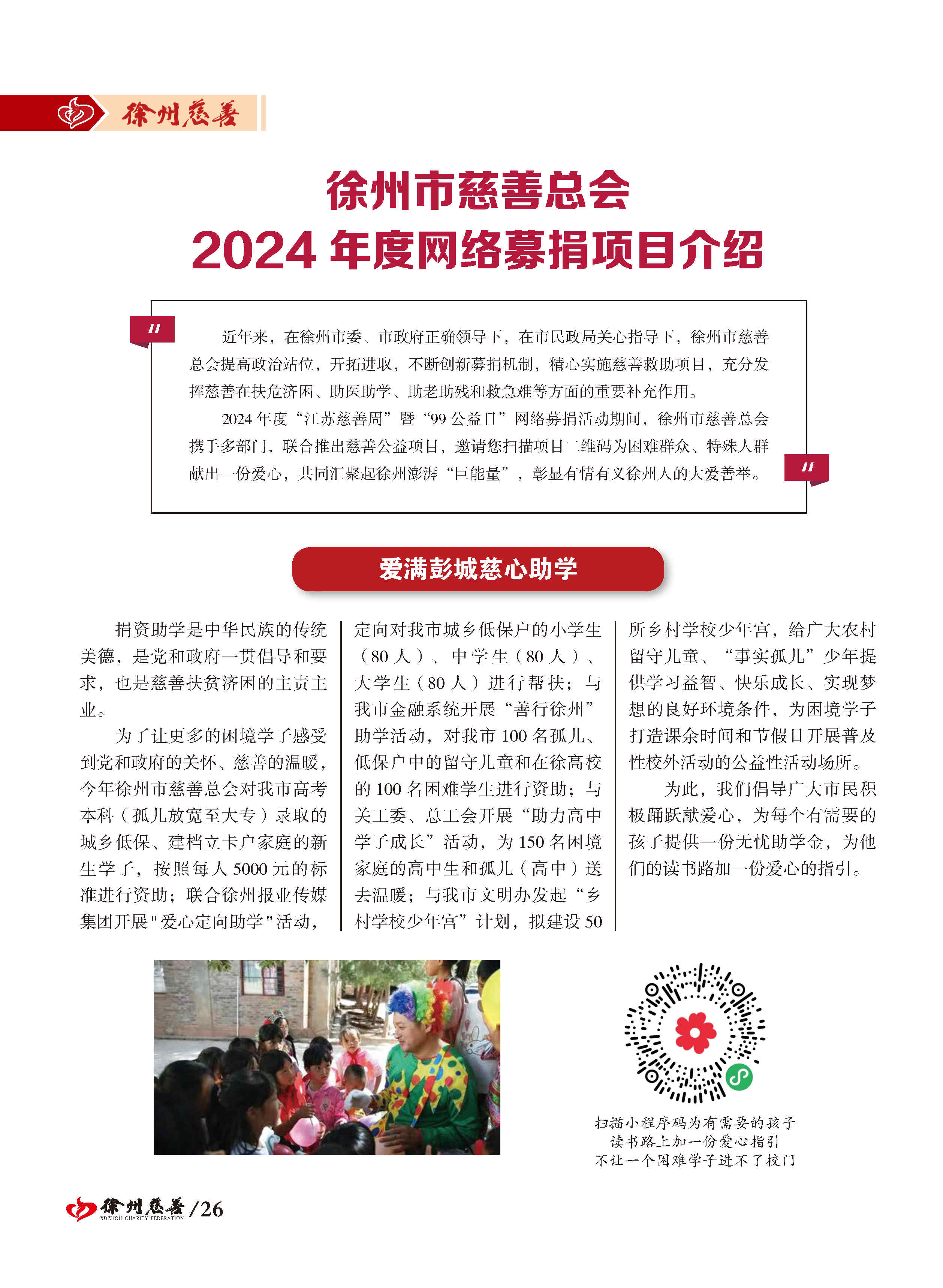 徐州慈善总第26期第26页