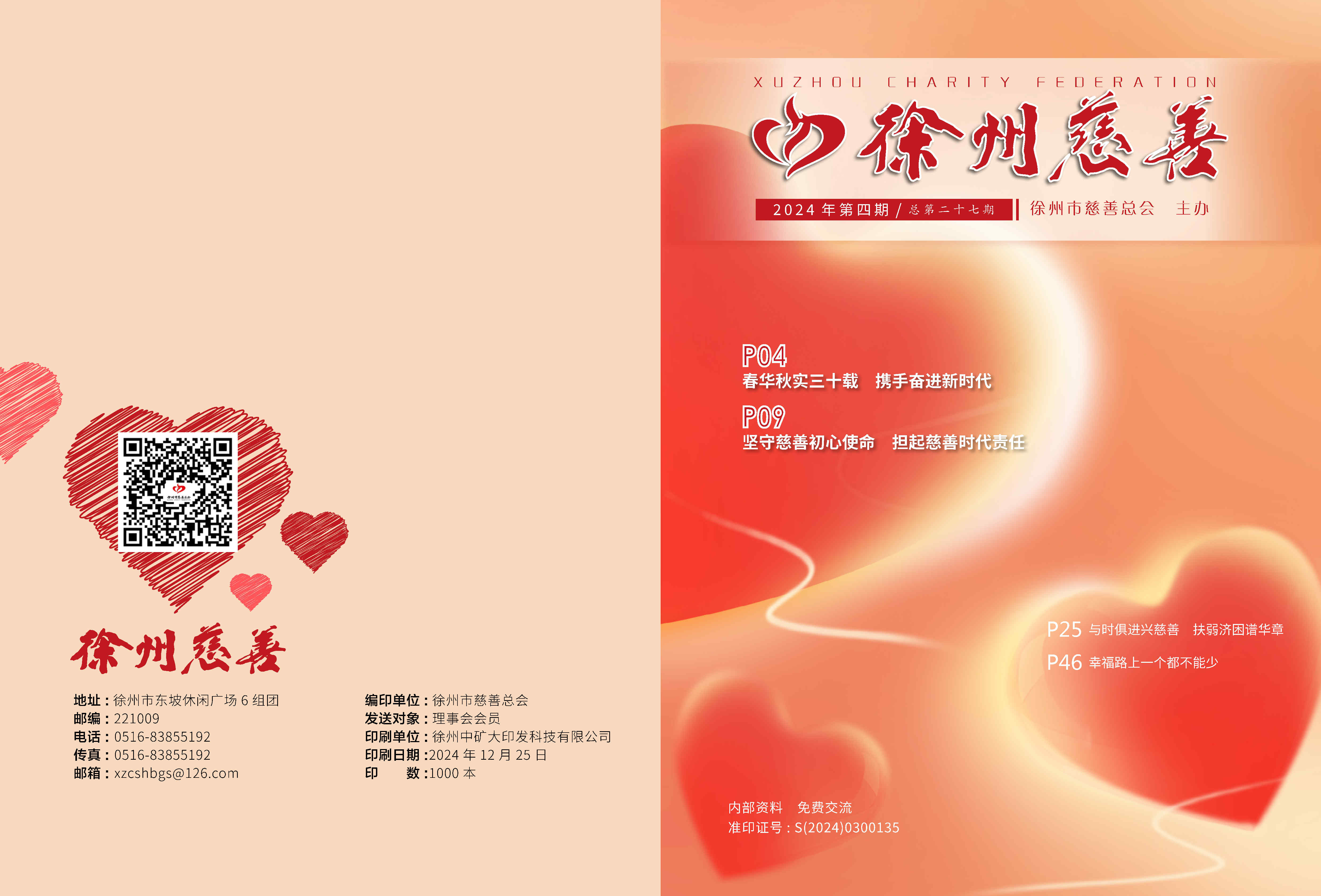 徐州慈善总第27期第1页