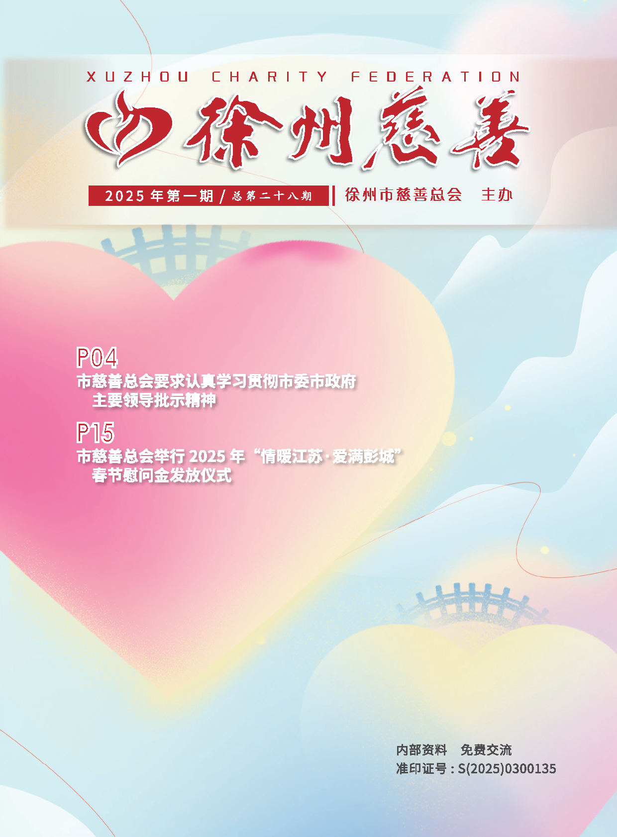 徐州慈善总第28期第1页