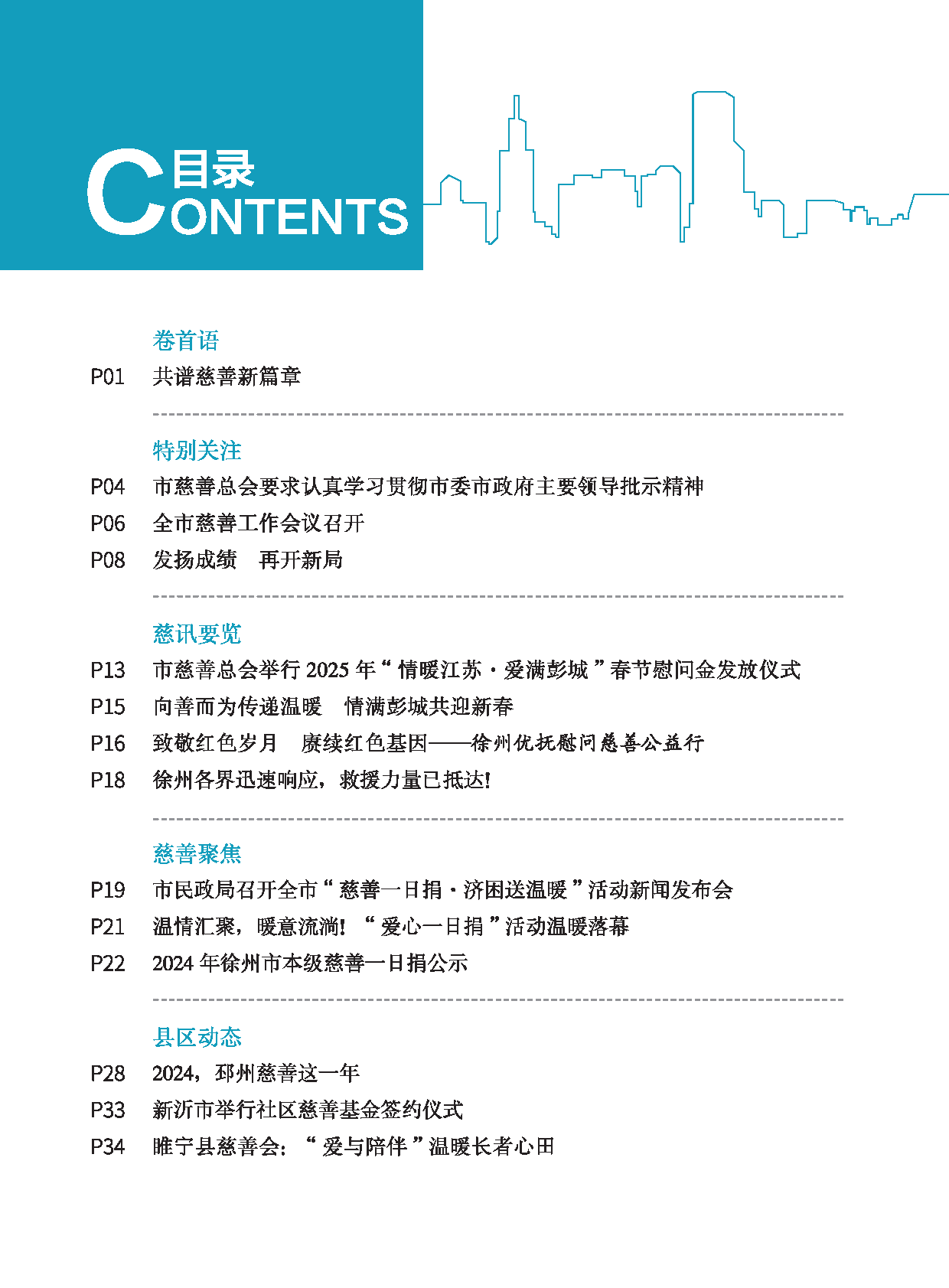 徐州慈善总第28期第4页