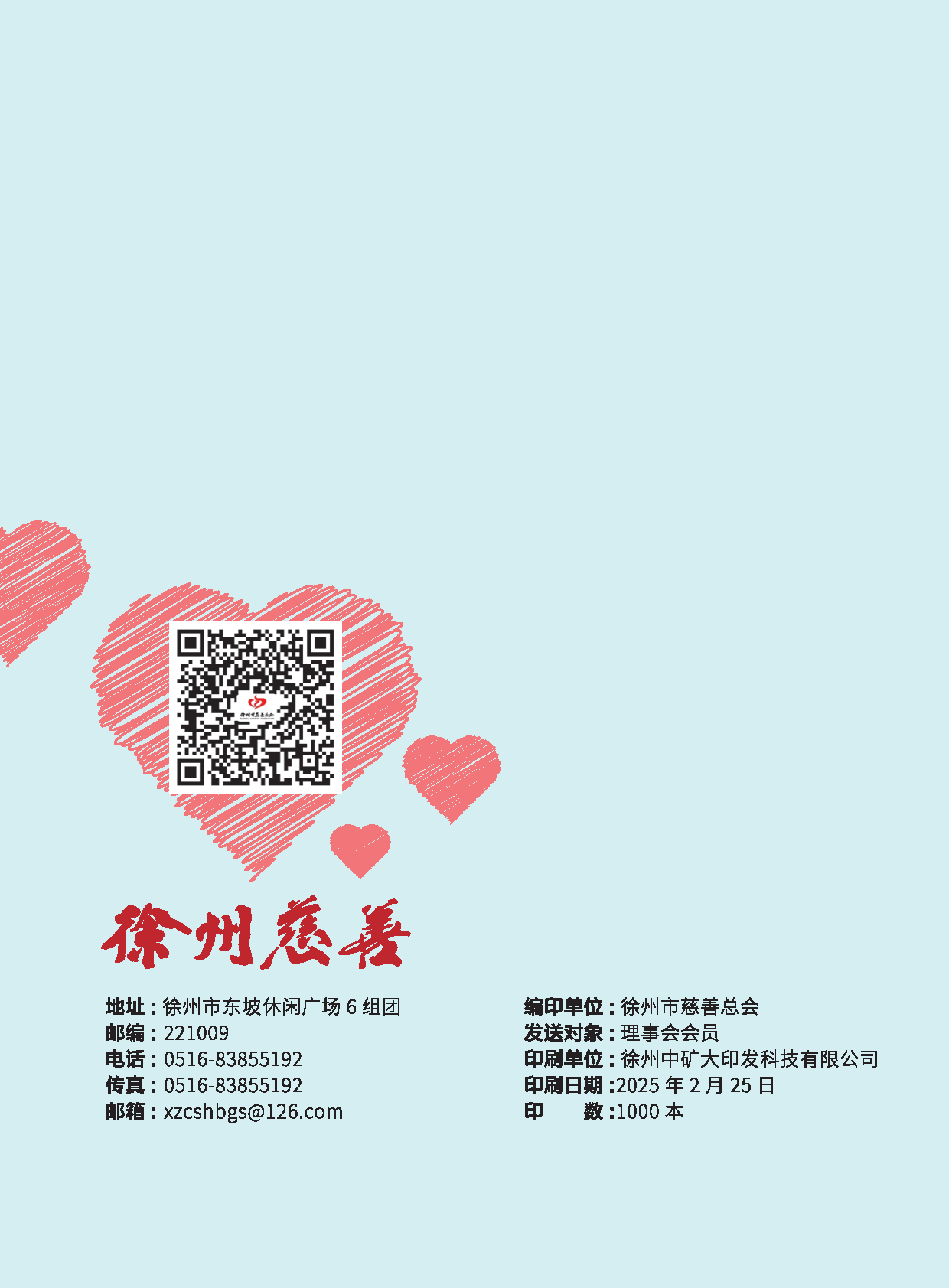 徐州慈善总第28期第64页