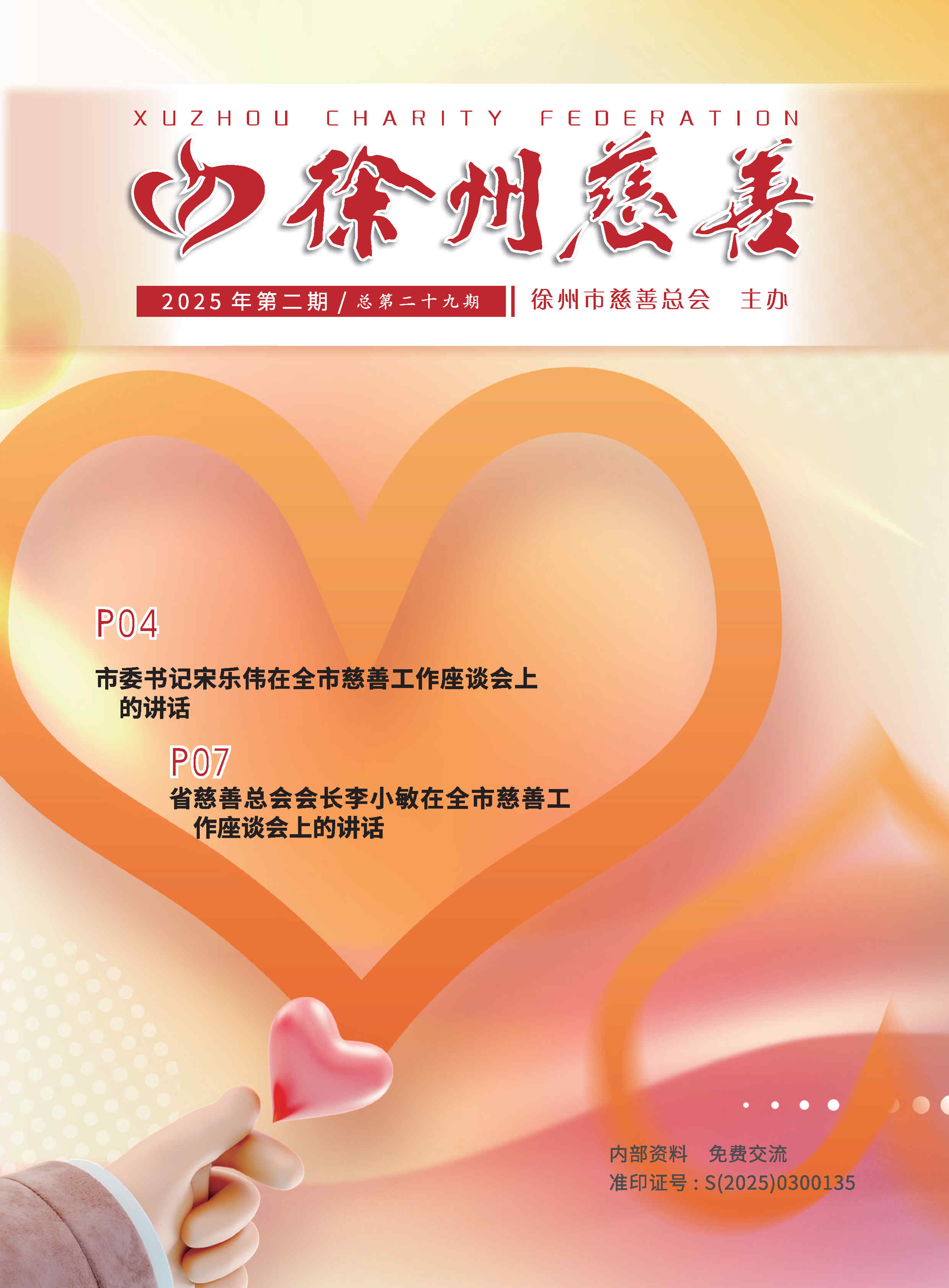 徐州慈善总第29期第1页