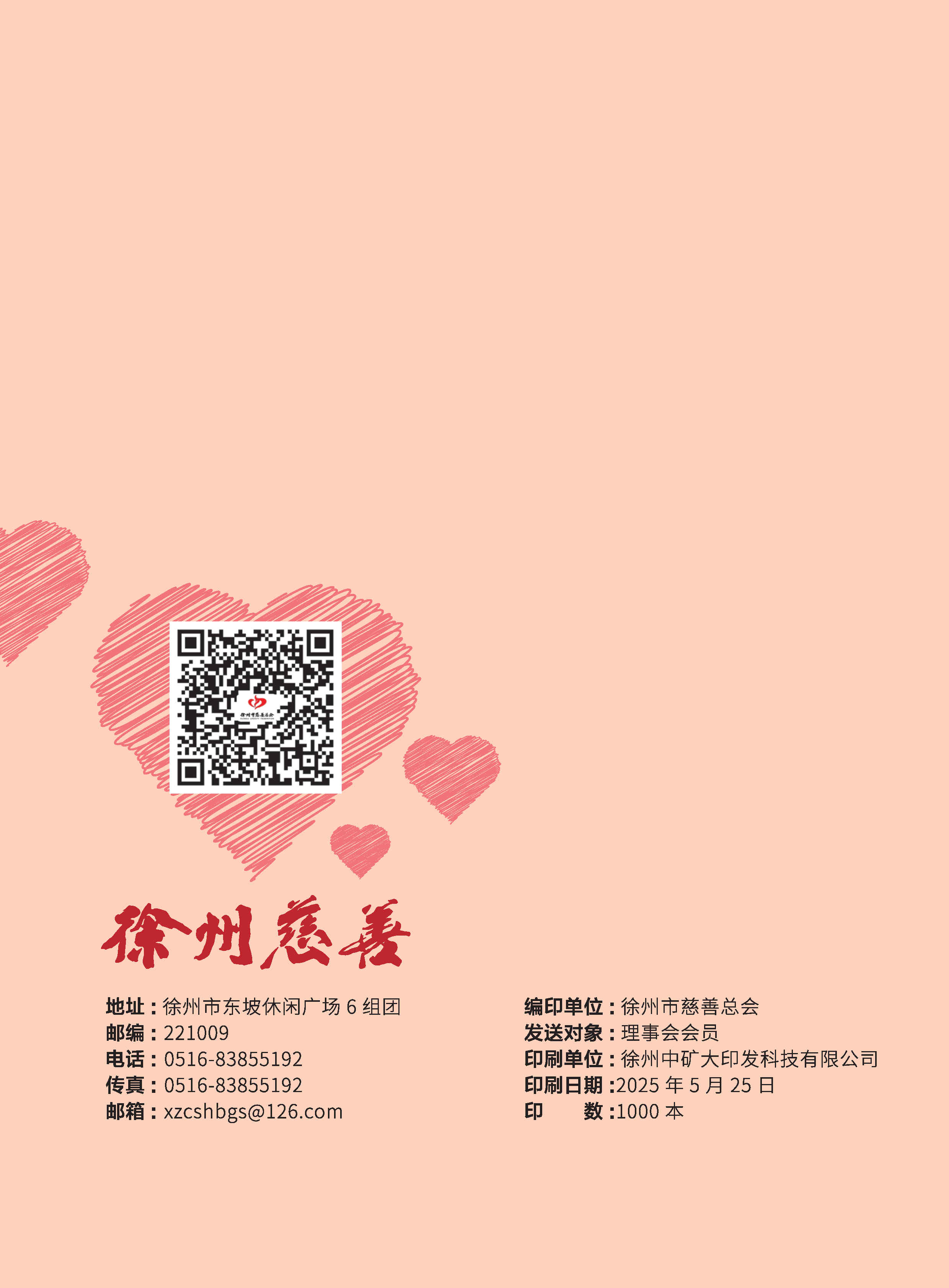 徐州慈善总第29期第64页
