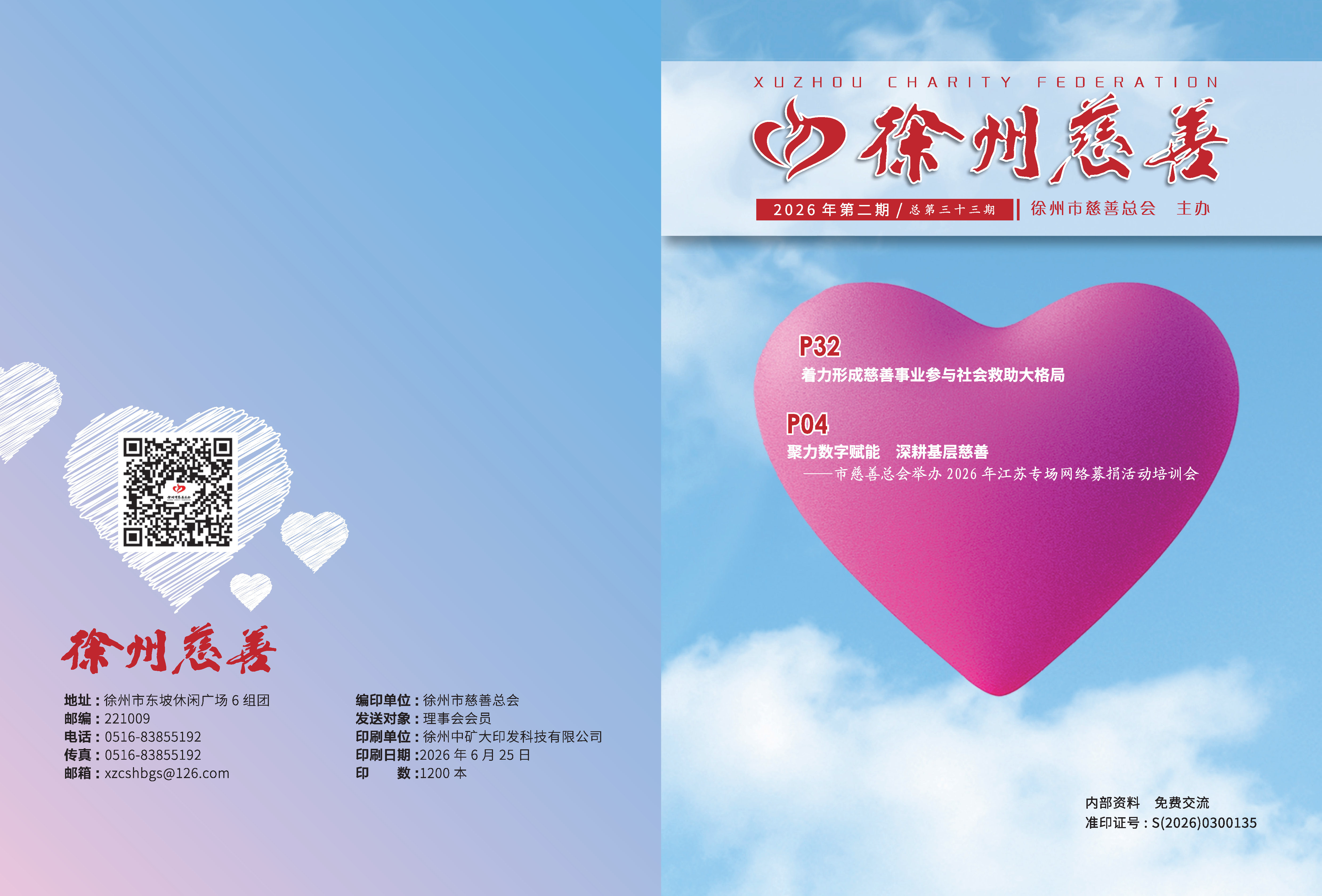 徐州慈善总第33期第1页