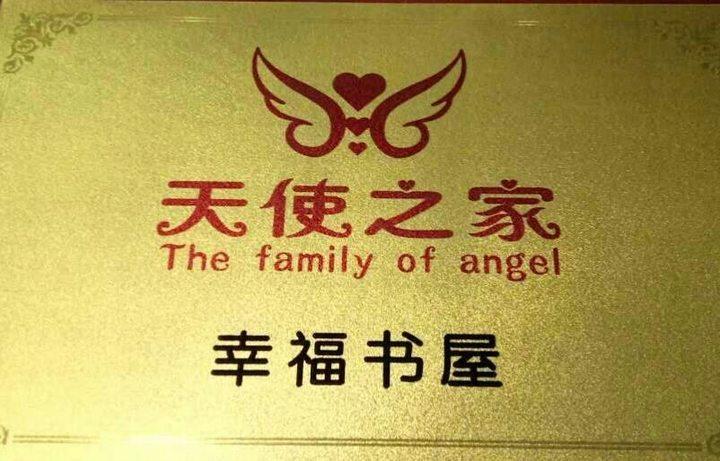 】“邂逅甜蜜•书香满屋”天使之家活动基地（幸福书屋）授牌仪式成功举行