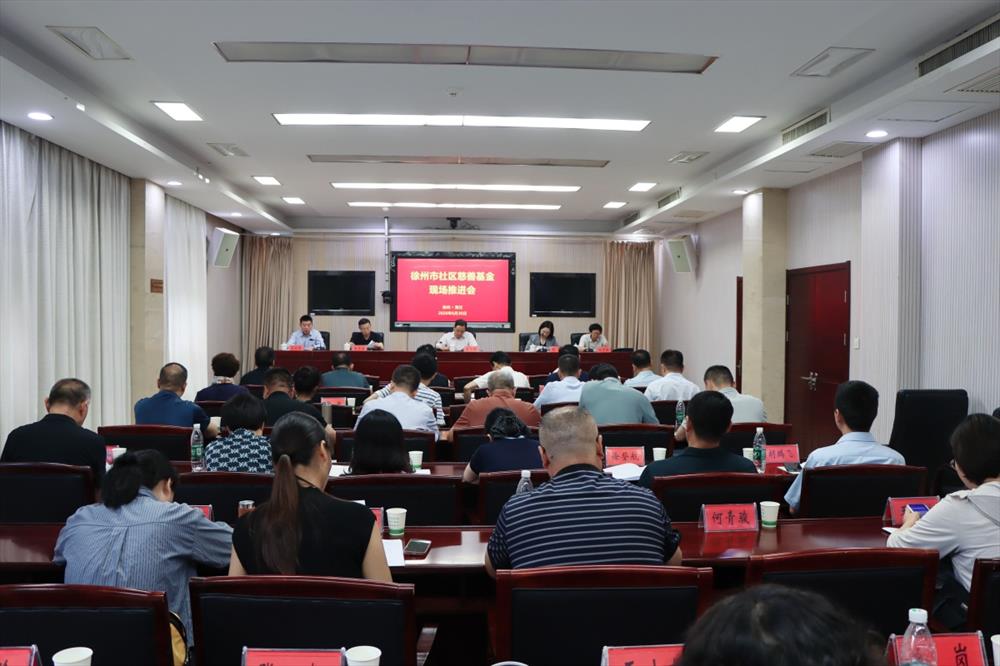 小基金撬动大治理 徐州市社区慈善基金现场推进会在贾汪召开
