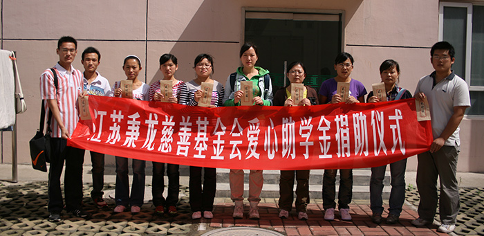 秉龙慈善助学